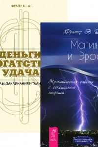 Книга Магия и Эрос. Практическая работа с сексуальной энергией. Деньги, богатство, удача. Ритуалы, заклинания и талисманы