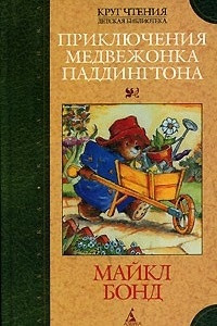 Книга Приключения медвежонка Паддингтона