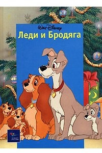 Книга Леди и Бродяга