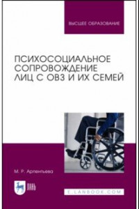 Книга Психосоциальное сопровождение лиц с ОВЗ и их семей. Монография