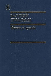 Книга Жизнь и судьба. В двух томах. Том 2