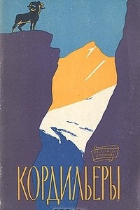 Книга Кордильеры