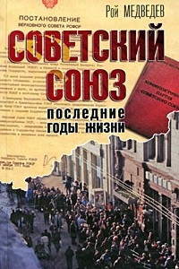 Книга Советский Союз. Последние годы жизни