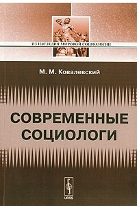 Книга Современные социологи