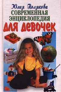 Книга Современная энциклопедия для девочек