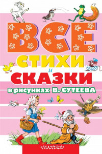 Книга ВСЕ стихи и сказки в рисунках В.Сутеева