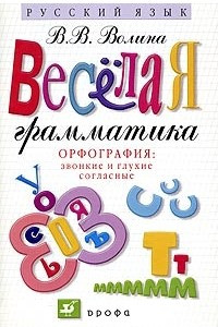 Книга Веселая грамматика. Орфография: Звонкие и глухие, двойные и непроизносимые согласные