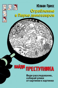 Книга НАЙДИ ПРЕСТУПНИКА. Ограбление в парке Динозавров.