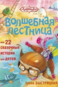 Книга Волшебная лестница, или 22 сказочные истории для детей