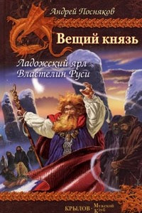 Книга Вещий князь. Книга 5. Ладожский ярл. Книга 6. Властелин Руси