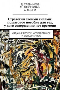 Книга Стратегии своими силами: пошаговое пособие для тех, у кого совершенно нет времени. Издание второе, исправленное и дополненное