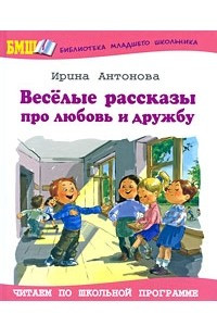 Книга Веселые рассказы про любовь и дружбу