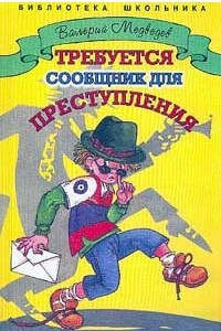 Книга Требуется сообщник для преступления