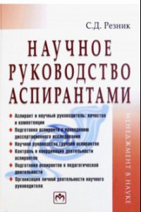 Книга Научное руководство аспирантами. Практическое пособие