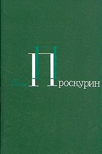 Книга Петр Проскурин. Собрание сочинений в пяти томах. Том 2