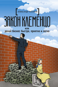 Книга Закон Клеменцо, или Делай бизнес быстро, приятно и легко