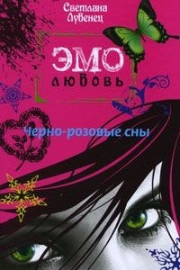 Книга Черно-розовые сны