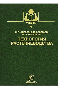 Книга Технология растениеводства: Учебник для вузов