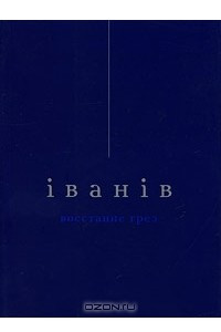 Книга Восстание грез