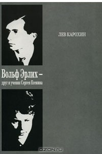 Книга Вольф Эрлих - друг и ученик Сергея Есенина