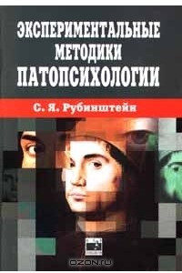 Книга Экспериментальные методики патопсихологии