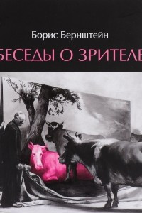 Книга Беседы о зрителе