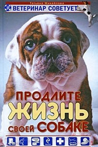 Книга Ветеринар советует. Продлите жизнь своей собаке