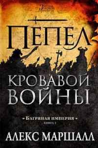 Книга Багряная империя. Кн.3. Пепел кровавой войны