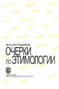 Книга Очерки по этимологии