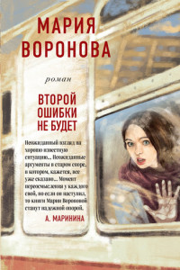 Книга Второй ошибки не будет