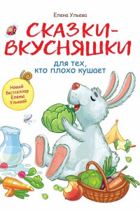 Книга Воспитание с любовью. Сказки-вкусняшки для тех, кто плохо кушает