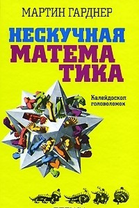 Книга Нескучная математика. Калейдоскоп головоломок