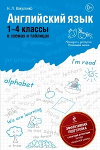 Книга Английский язык: 1-4 классы в схемах и таблицах