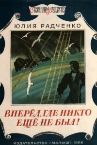 Книга Вперёд, где никто ещё не был!