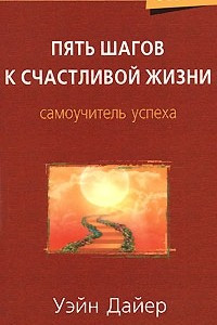 Книга Пять шагов к счастливой жизни. Самоучитель успеха