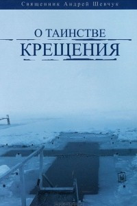 Книга О таинстве Крещения