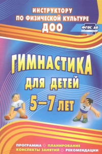 Книга Гимнастика для детей 5-7 лет. Программа, планирование, конспекты занятий, рекомендации. ФГОС ДО