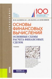 Книга Основы финансовых вычислений. Основные схемы расчета финансовых сделок. Учебник