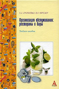 Книга Организация обслуживания: рестораны и бары. Учебное пособие