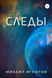 Книга Следы