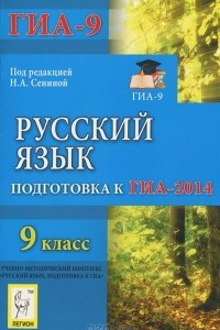 Книга Русский язык. 9 класс. Подготовка к ГИА-2014