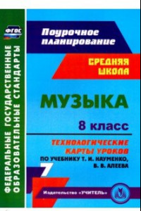 Книга Музыка. 8 класс. Технологические карты уроков по учебнику Т.И. Науменко, В.В. Алеева. ФГОС