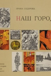 Книга Наш город