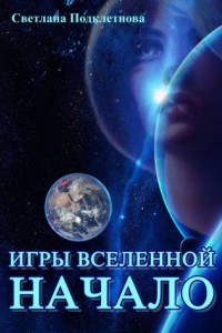 Книга Игры Вселенной: Начало