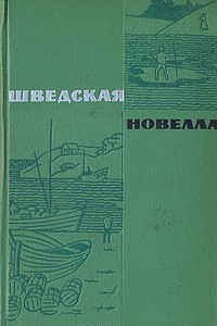 Книга Шведская новелла XIX-XX веков