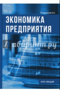 Книга Экономика предприятия. Курс лекций