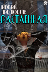 Книга Растленная