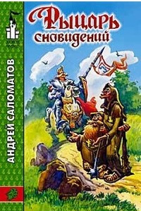 Книга Рыцарь сновидений