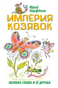 Книга Империя козявок. Козявка Глаша и её друзья