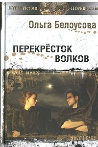 Книга Перекресток волков